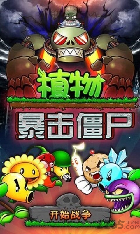 植物暴击僵尸最新版