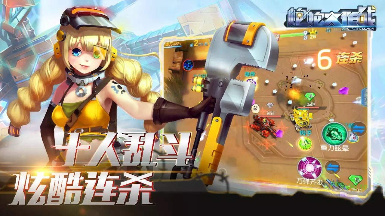 炮炮大作战手机版