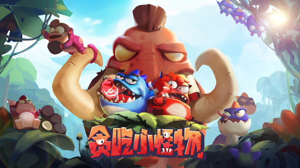 贪吃小怪物官方版手游