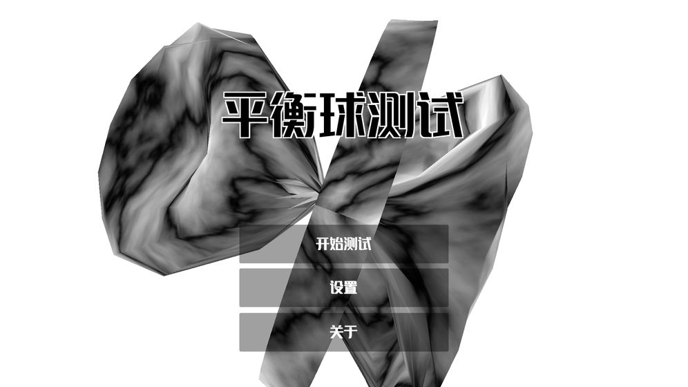 平衡球
