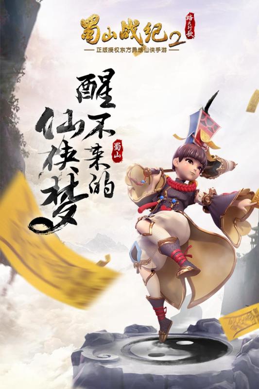 蜀山战纪2