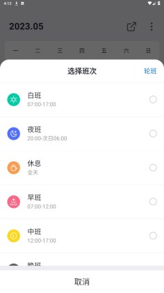 排班助手
