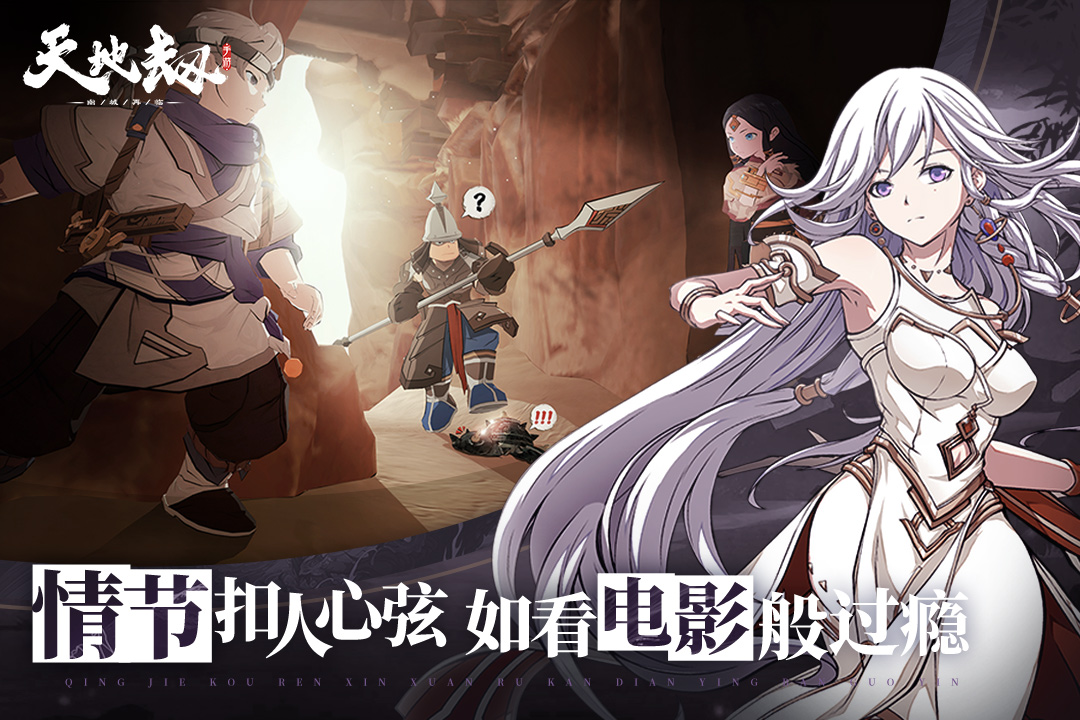 天地劫安卓版