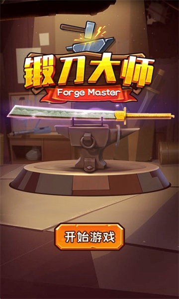 锻刀大师游戏免广告版