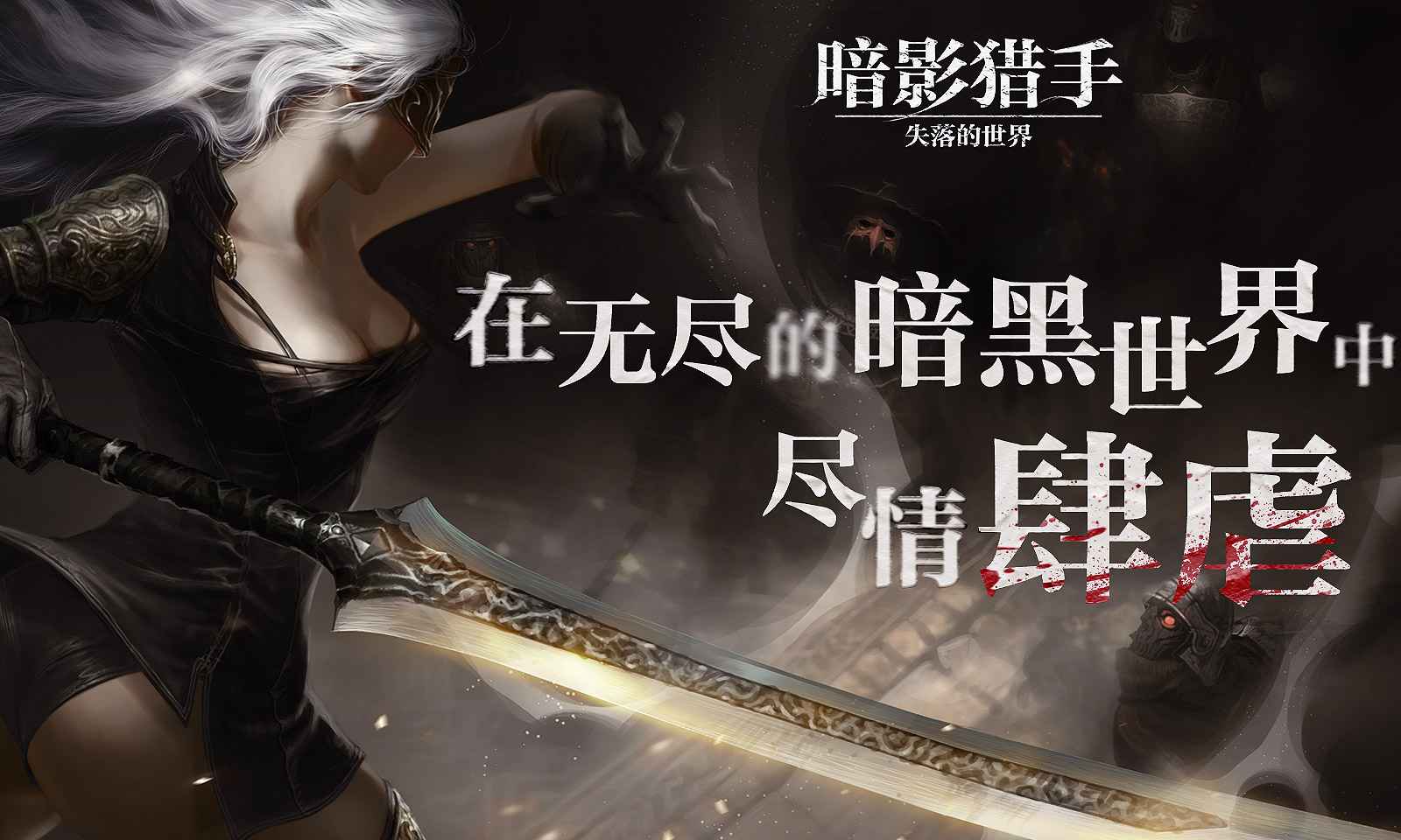 暗影猎手失落的世界(Shadow Hunter)