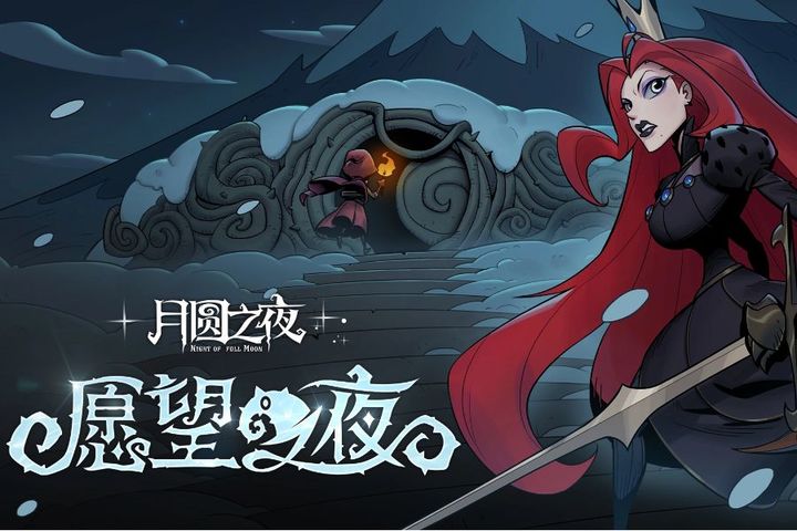 月圆之夜免费版