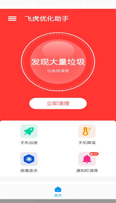 飞虎优化助手