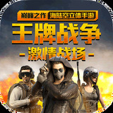 王牌战争代号英雄手游