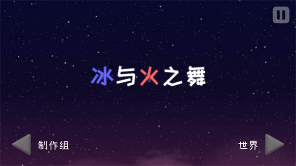 冰与火之舞手机版(A Dance of Fire and Ice)