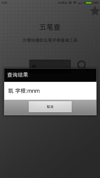 五笔查询器