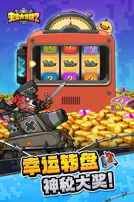 虫虫大作战