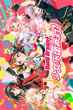 少女乐团派对