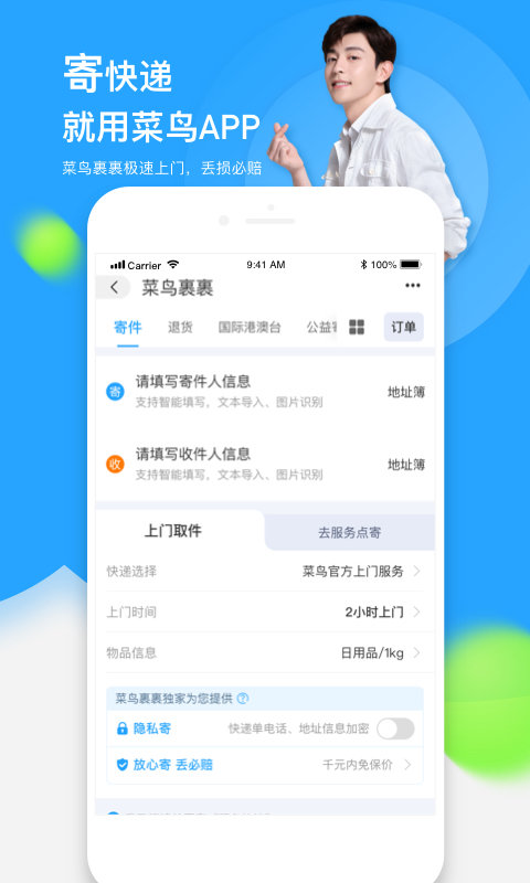 菜鸟app