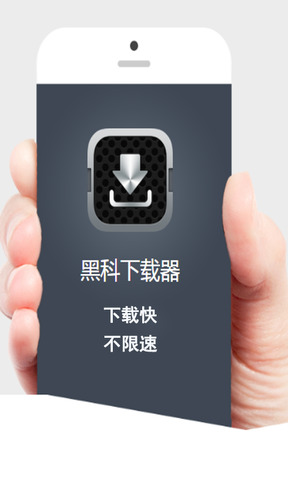 黑科下载器