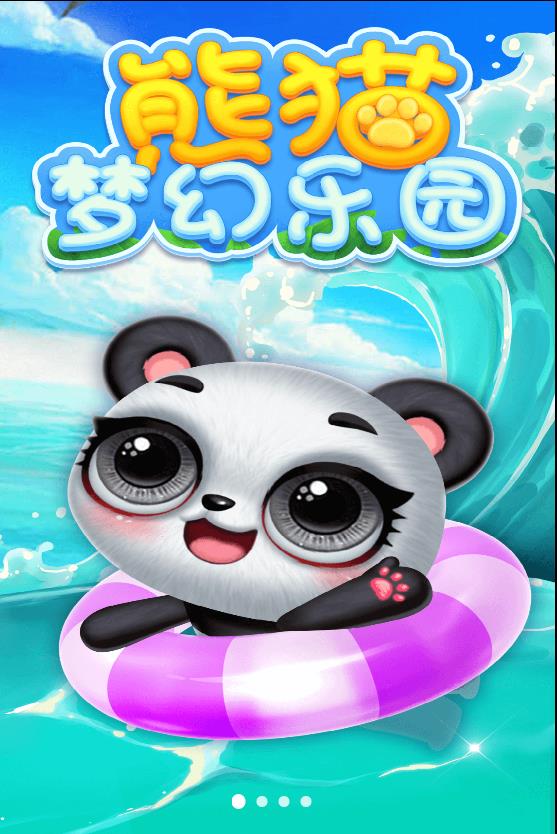 熊猫梦幻乐园