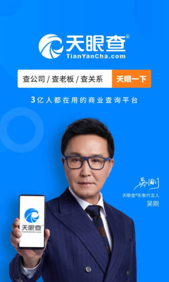 天眼查手机