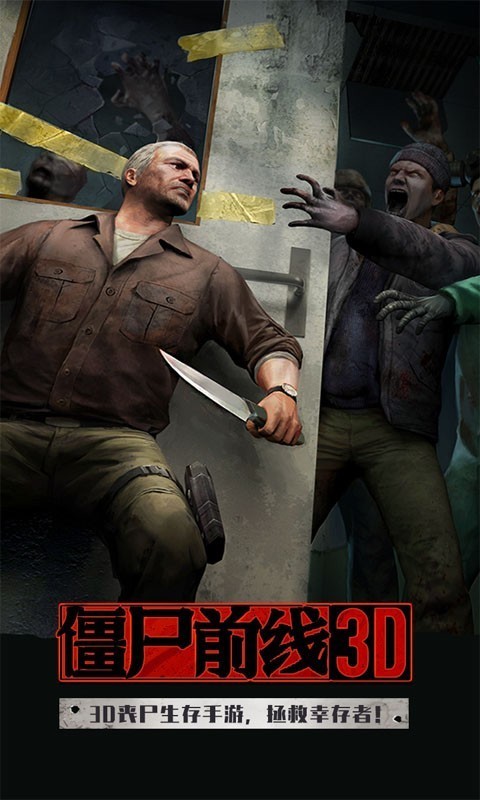 僵尸前线3d新春版
