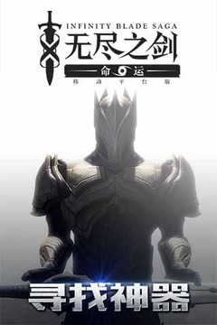 无尽之剑手游(无尽之剑2 Infinity Blade II)
