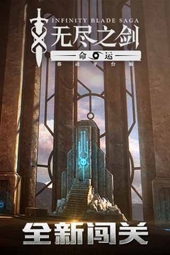 无尽之剑手游(无尽之剑2 Infinity Blade II)