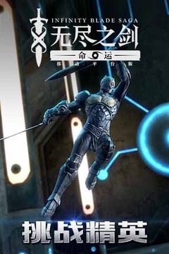 无尽之剑手游(无尽之剑2 Infinity Blade II)