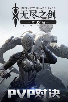 无尽之剑手游(无尽之剑2 Infinity Blade II)