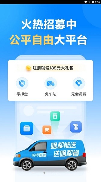 哈啰送货