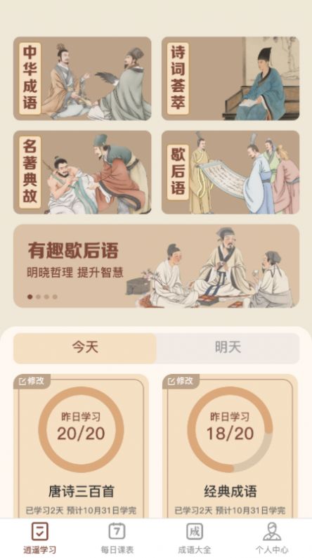 逍遥成语学习