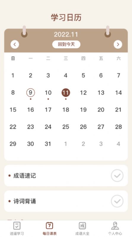 逍遥成语学习