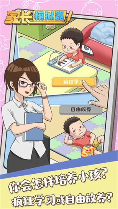家长模拟器下载
