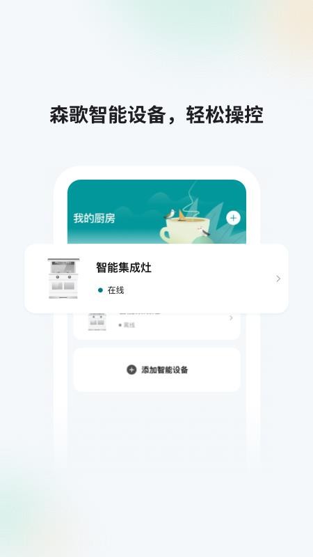 森歌智慧厨房