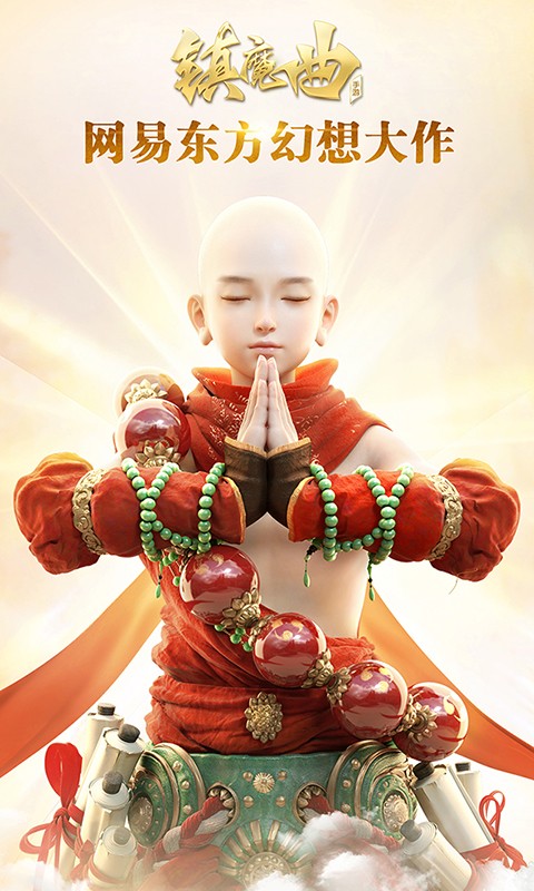 镇魔曲手游