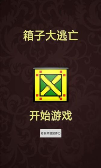 箱子大逃亡手游