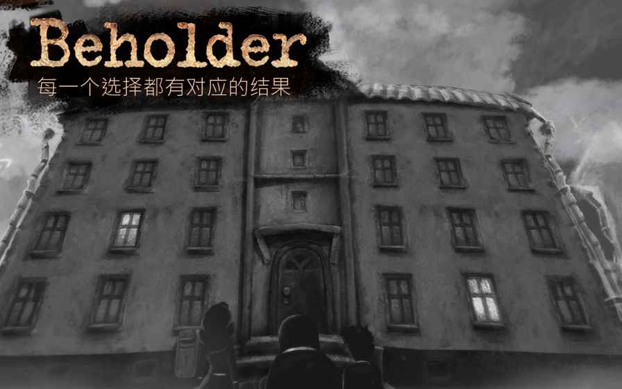 旁观者手游(Beholder)