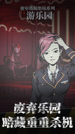 密室逃脱1