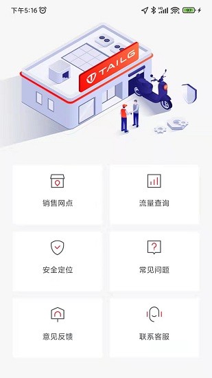 台铃智能app
