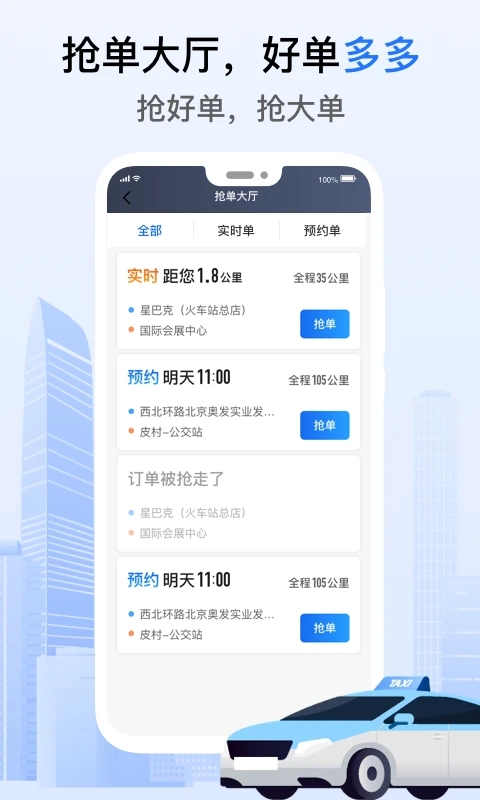 好的出租联盟app
