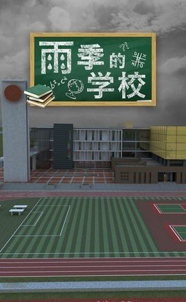 密室逃脱雨季的学校手游