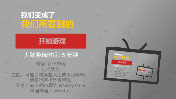 我们成为我们所看到(WeBecomeWhat  UNOFFICIAL Game)