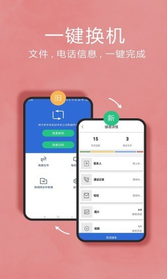 互传一键换机助手(EasyShare)
