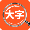 达达字体放大器