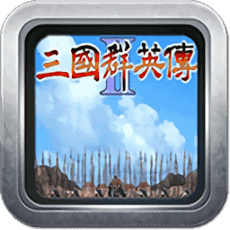 单机三国群英传2手机版