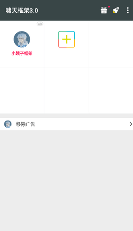 啸天框架4.0防闪退版