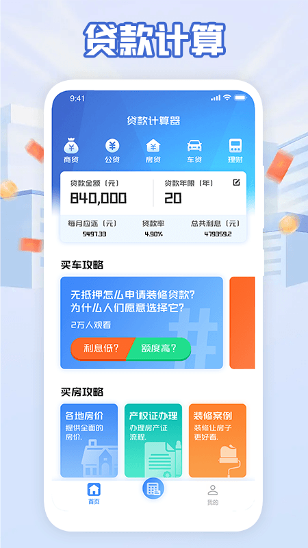 还款计算器