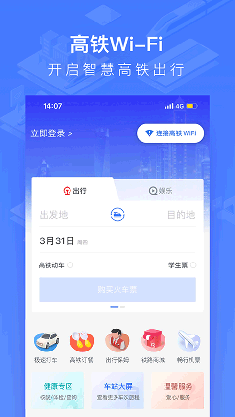 掌上高铁官方版