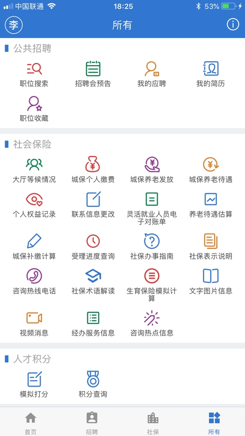 上海人社app官方