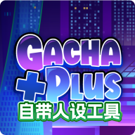 加查加中文版(Gacha Club)