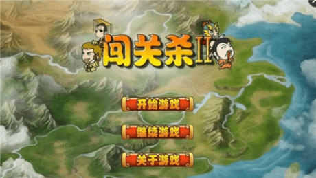 闯关杀