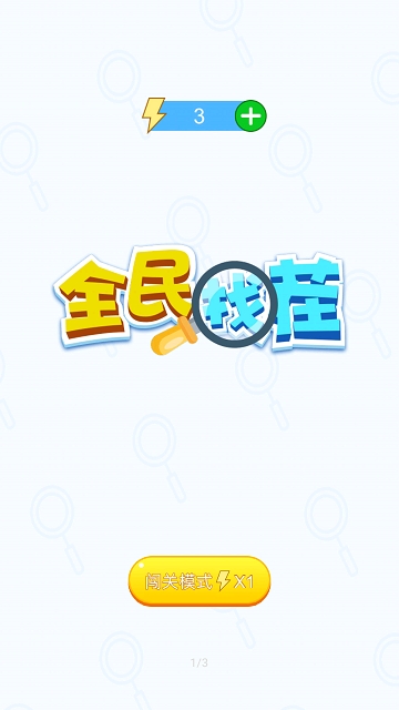 全民找茬手(Find Diff)