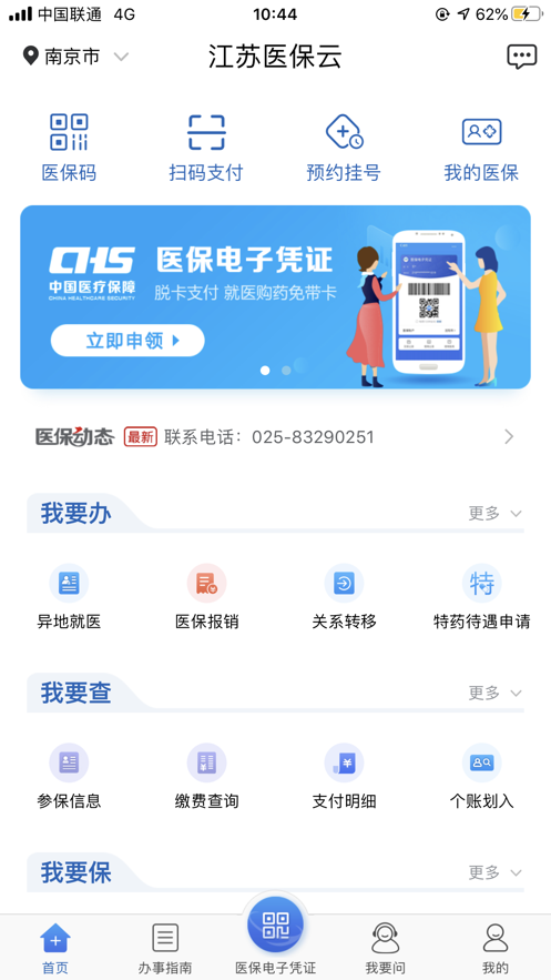 江苏医保云app