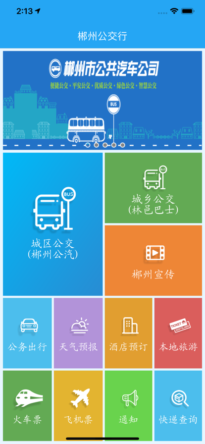 郴州公交行